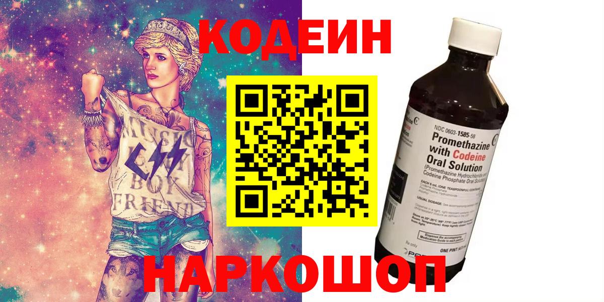 Калининград  Кодеин Purple Drank  Кодеиновый сироп Lean напиток Lean (лин)  Вход с VPN 
